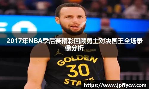 2017年NBA季后赛精彩回顾勇士对决国王全场录像分析