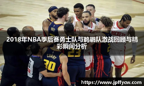 2018年NBA季后赛勇士队与鹈鹕队激战回顾与精彩瞬间分析