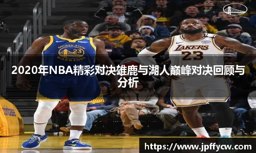 2020年NBA精彩对决雄鹿与湖人巅峰对决回顾与分析