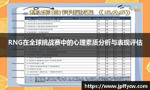 RNG在全球挑战赛中的心理素质分析与表现评估