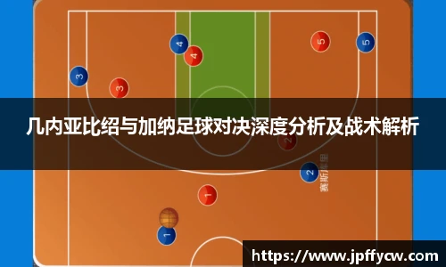 几内亚比绍与加纳足球对决深度分析及战术解析