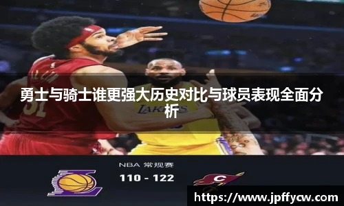勇士与骑士谁更强大历史对比与球员表现全面分析