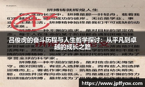 吕俊虎的奋斗历程与人生哲学探讨：从平凡到卓越的成长之路