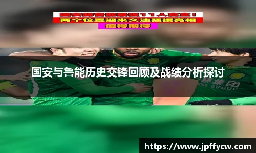 国安与鲁能历史交锋回顾及战绩分析探讨