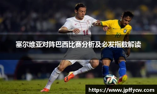 塞尔维亚对阵巴西比赛分析及必发指数解读