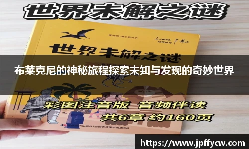 布莱克尼的神秘旅程探索未知与发现的奇妙世界