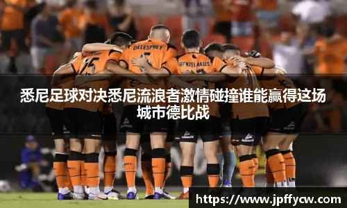 悉尼足球对决悉尼流浪者激情碰撞谁能赢得这场城市德比战