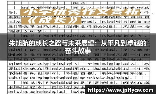 朱旭航的成长之路与未来展望:从平凡到卓越的奋斗故事