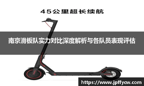 南京滑板队实力对比深度解析与各队员表现评估