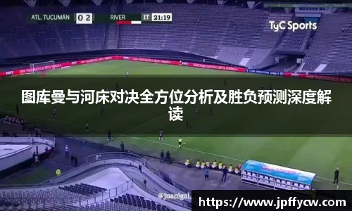 伟德官方图库曼与河床对决全方位分析及胜负预测深度解读